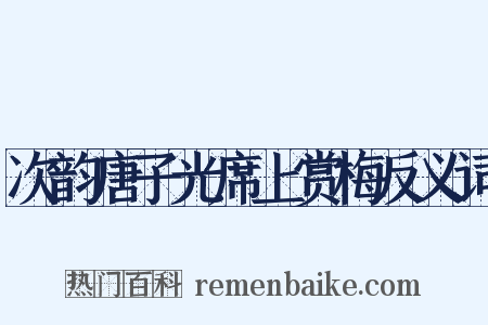 次韵唐子光席上赏梅反义词是什么意思的图片